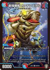劇場戦艦 カァテンコヲル（DMEX14 S6/S10）［SR］