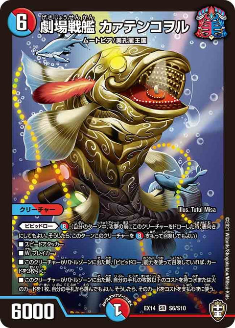 劇場戦艦 カァテンコヲル（DMEX14 S6/S10）［SR］