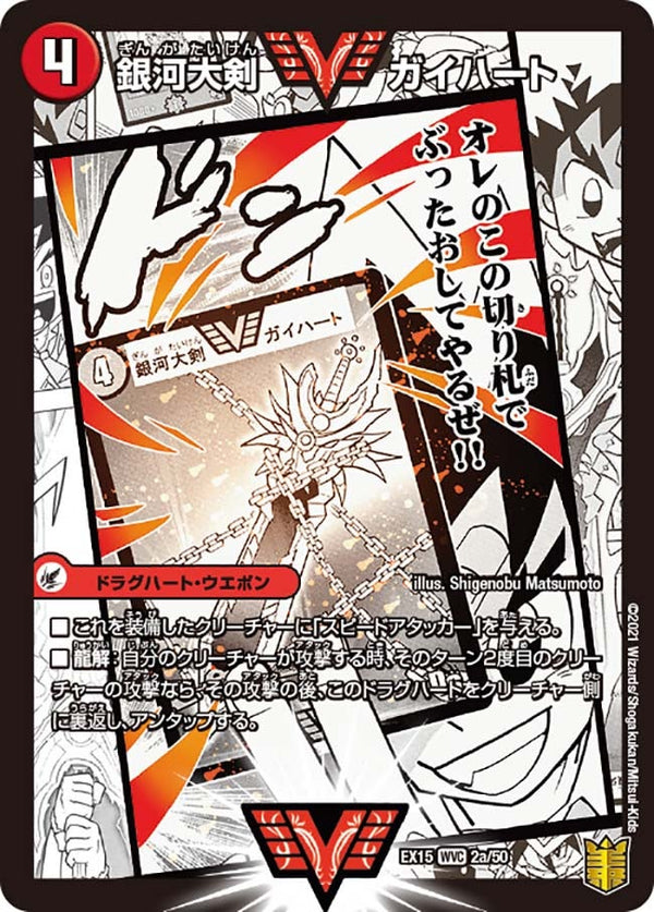 銀河大剣 ガイハート / 熱血星龍 ガイギンガ（DMEX15 2/50）［WVC］