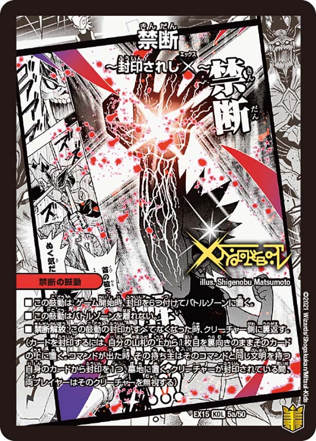 禁断 ～封印されしX～ / 伝説の禁断 ドキンダムX（DMEX15 5/50）［KDL］