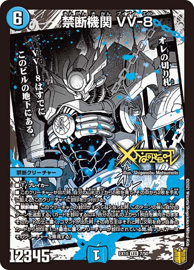 禁断機関 VV-8（DMEX15 7/50）［LEG］