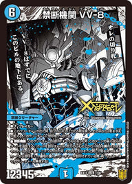 禁断機関 VV-8（DMEX15 7/50）［LEG］