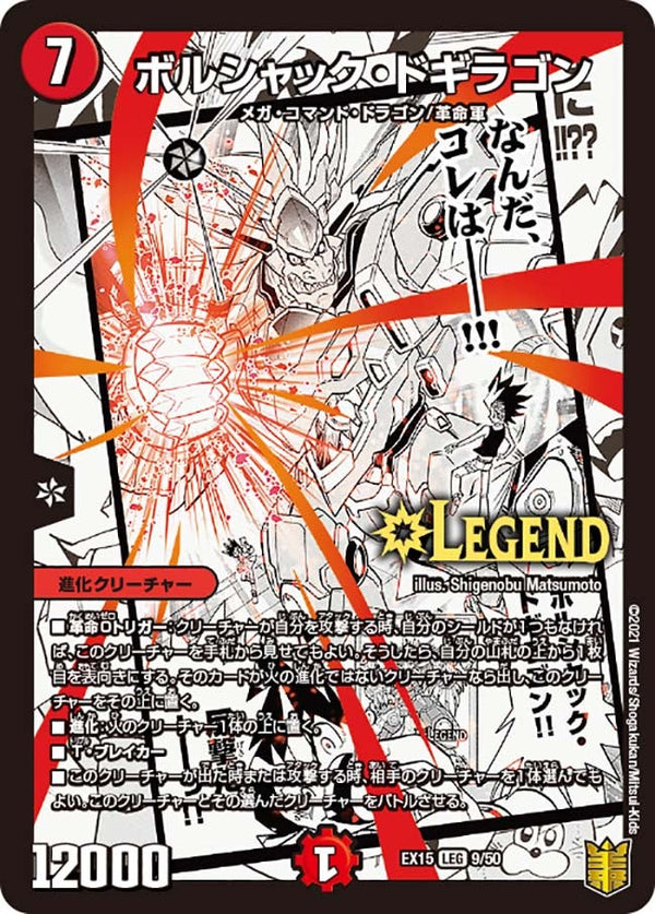 ボルシャック・ドギラゴン（DMEX15 9/50）［LEG］