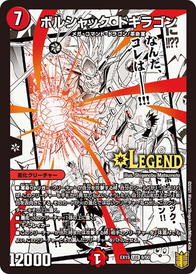ボルシャック・ドギラゴン（DMEX15 9/50）［LEG］