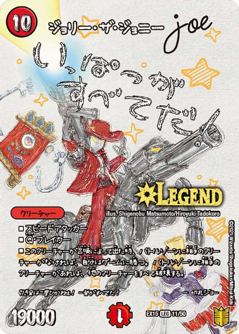 ジョリー・ザ・ジョニー Joe（DMEX15 11/50）［LEG］