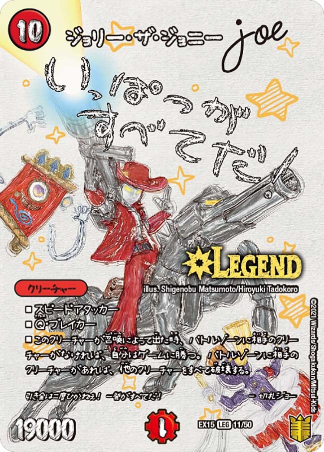 ジョリー・ザ・ジョニー Joe（DMEX15 11/50）［LEG］