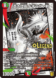 蒼き団長 ドギラゴン剣（DMEX15 14/50）［LEG］
