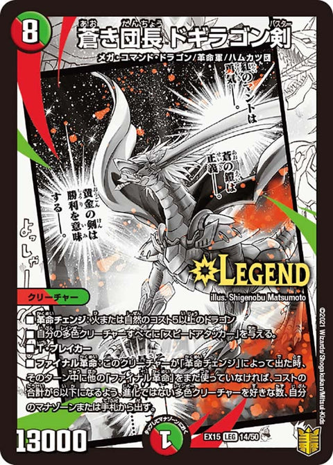 蒼き団長 ドギラゴン剣（DMEX15 14/50）［LEG］