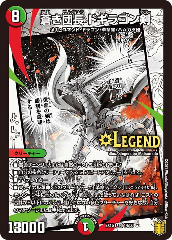 蒼き団長 ドギラゴン剣（DMEX15 14/50）［LEG］