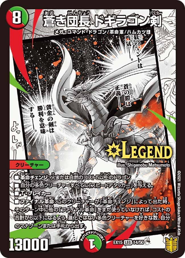 蒼き団長 ドギラゴン剣（DMEX15 14/50）［LEG］