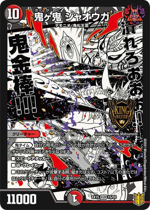鬼ヶ鬼 ジャオウガ（DMEX15 15/50）［KGM］