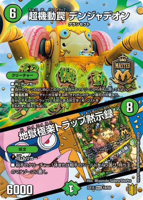 超機動罠 デンジャデオン / 地獄極楽トラップ黙示録（DMEX15 19/50）［MAS］
