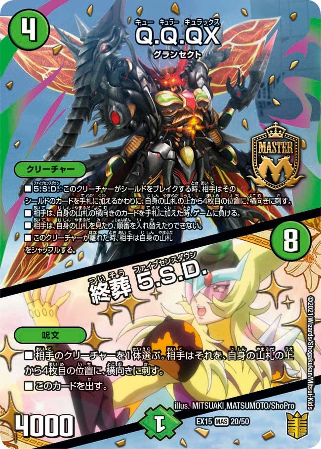 Q.Q.QX. / 終葬 5.S.D.（DMEX15 20/50）［MAS］