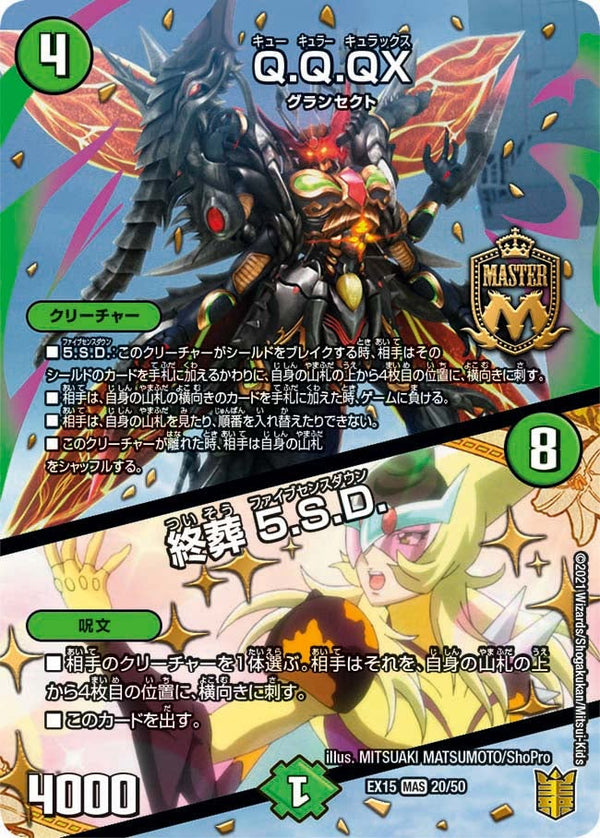 Q.Q.QX. / 終葬 5.S.D.（DMEX15 20/50）［MAS］
