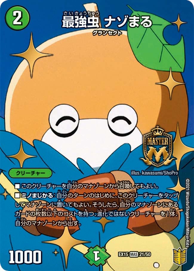 最強虫 ナゾまる（DMEX15 21/50）［MAS］