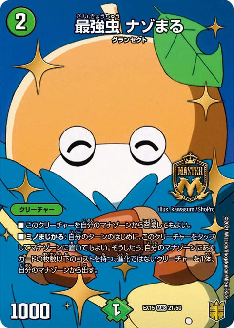 最強虫 ナゾまる（DMEX15 21/50）［MAS］
