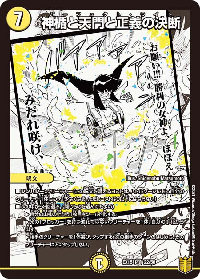 神楯と天門と正義の決断（DMEX15 22/50）［SR］