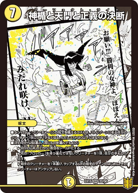 神楯と天門と正義の決断（DMEX15 22/50）［SR］
