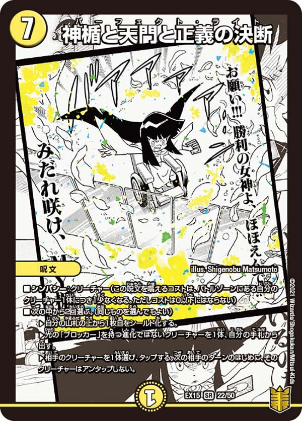 神楯と天門と正義の決断（DMEX15 22/50）［SR］