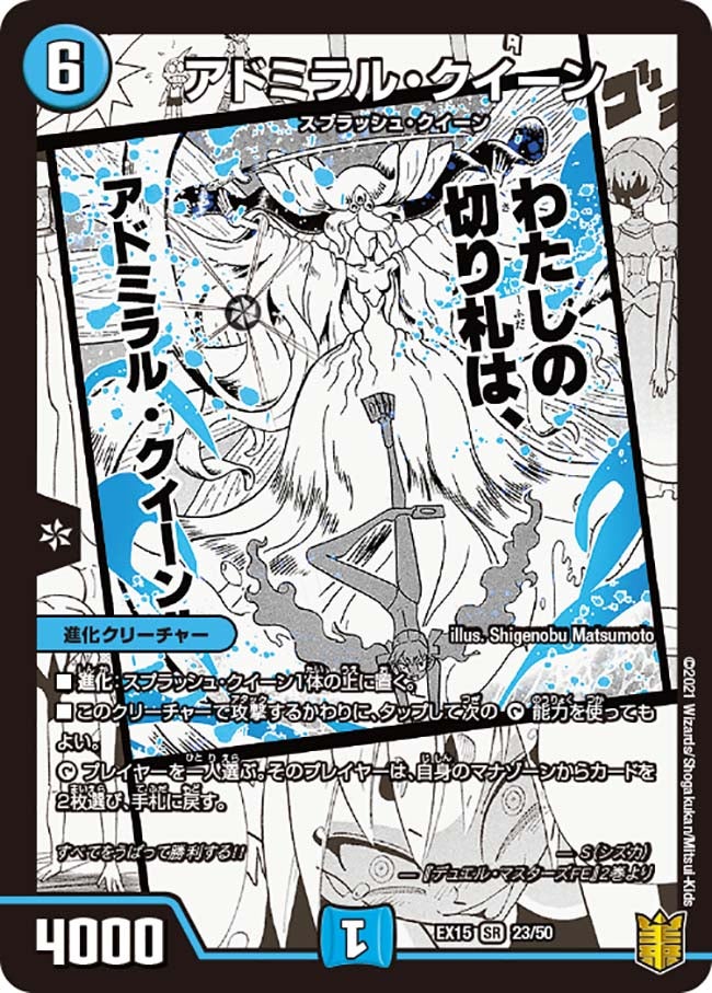 アドミラル・クイーン（DMEX15 23/50）［SR］