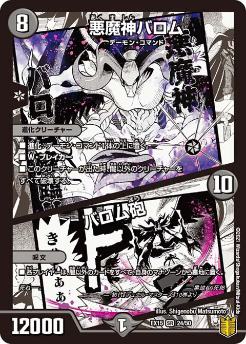悪魔神バロム / バロム砲（DMEX15 24/50）［SR］