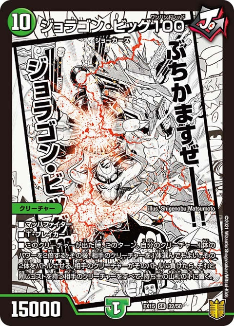 ジョラゴン・ビッグ100（DMEX15 32/50）［SR］