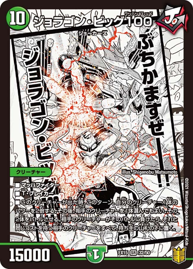 ジョラゴン・ビッグ100（DMEX15 32/50）［SR］