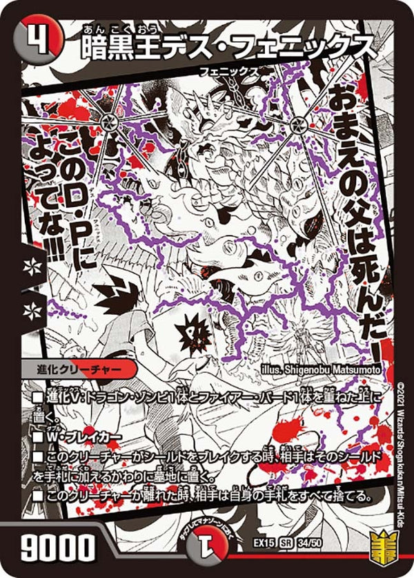 暗黒王デス・フェニックス（DMEX15 34/50）［SR］