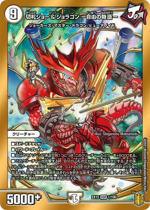 切札ジョー&ジョラゴン ー自由の物語ー（DMEX15 1/100）［DSR］