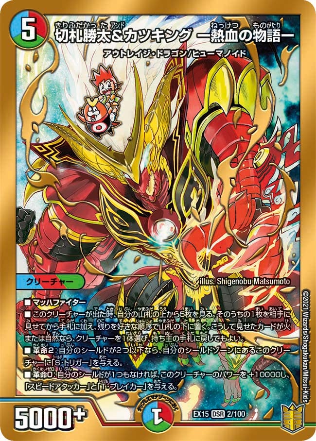 切札勝太&カツキング ー熱血の物語ー（DMEX15 2/100）［DSR］