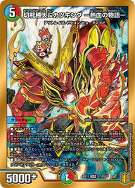 切札勝太&カツキング ー熱血の物語ー（DMEX15 2/100）［DSR］
