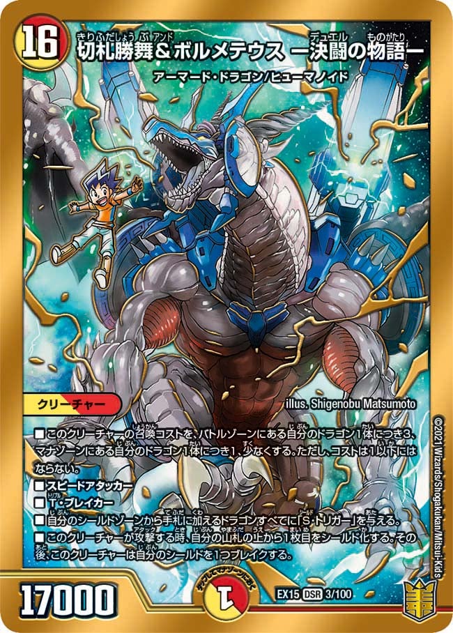 切札勝舞&ボルメテウス ー決闘の物語ー（DMEX15 3/10）［DSR］