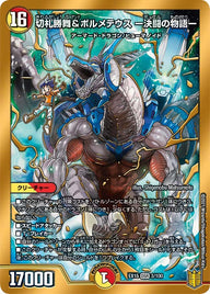 切札勝舞&ボルメテウス ー決闘の物語ー（DMEX15 3/10）［DSR］