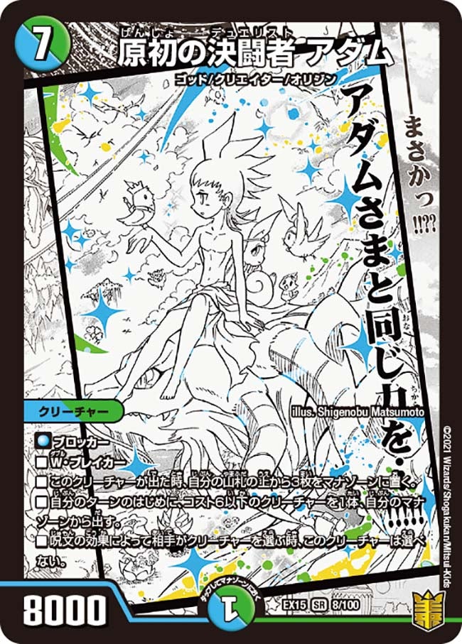 原初の決闘者 アダム（DMEX15 8/100）［SR］