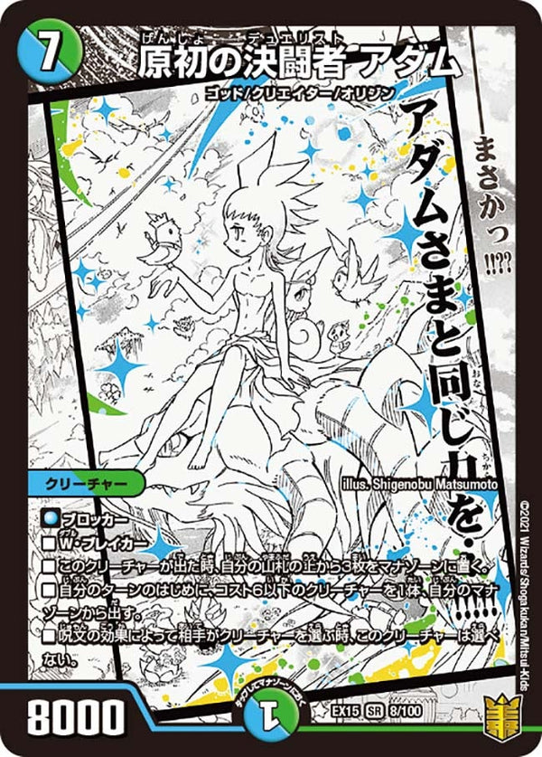 原初の決闘者 アダム（DMEX15 8/100）［SR］