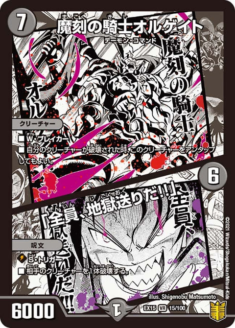 魔刻の騎士オルゲイト /「全員、地獄送りだ!!」（DMEX15 15/100）［VR］