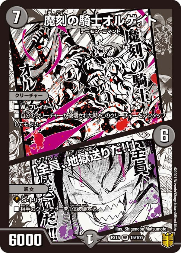 魔刻の騎士オルゲイト /「全員、地獄送りだ!!」（DMEX15 15/100）［VR］