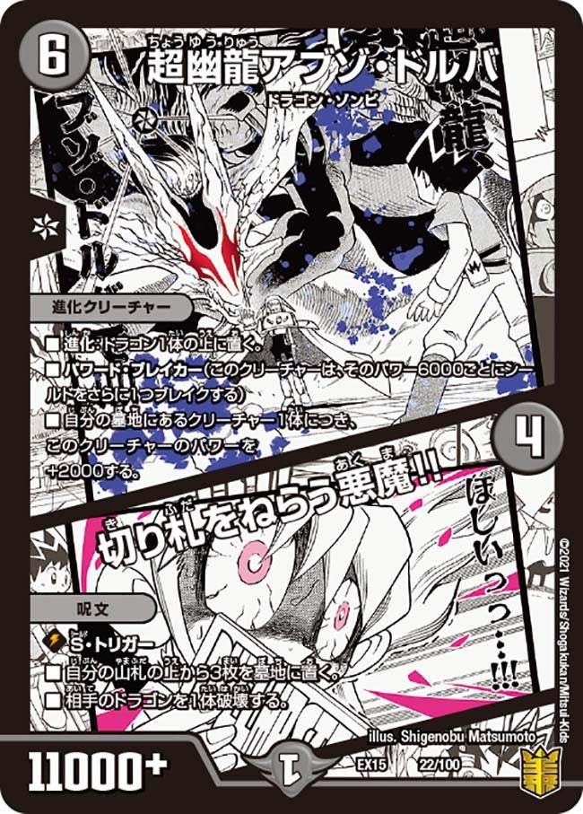 超幽龍アブゾ・ドルバ / 切り札をねらう悪魔!!（DMEX15 22/100）［-］