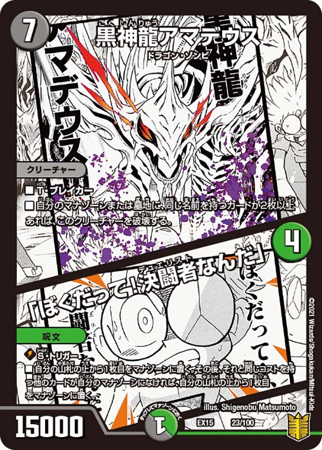 黒神龍アマデウス /「ぼくだって！決闘者なんだ」（DMEX15 23/100）［-］