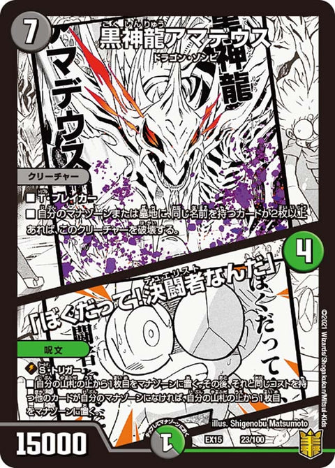 黒神龍アマデウス /「ぼくだって！決闘者なんだ」（DMEX15 23/100）［-］
