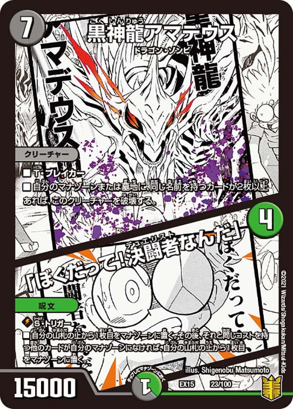 黒神龍アマデウス /「ぼくだって！決闘者なんだ」（DMEX15 23/100）［-］