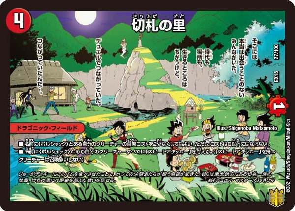 切札の里（DMEX15 27/100）［-］