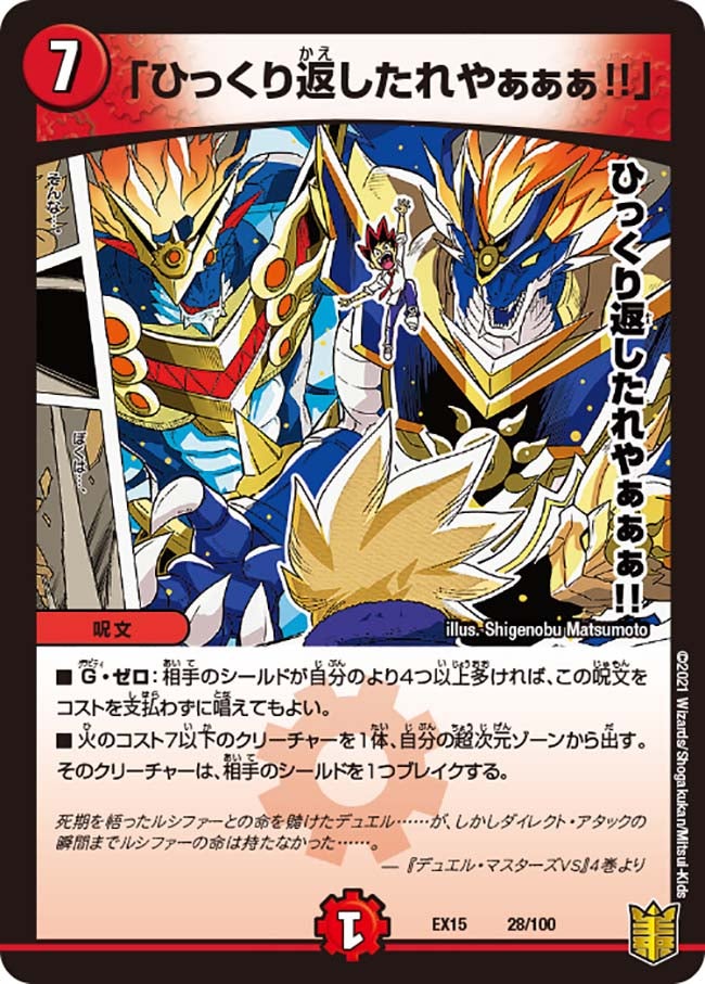 「ひっくり返したれやぁぁぁ!!」（DMEX15 28/100）［-］