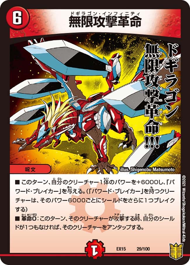 無限攻撃革命（DMEX15 29/100）［-］