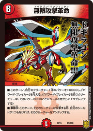 無限攻撃革命（DMEX15 29/100）［-］