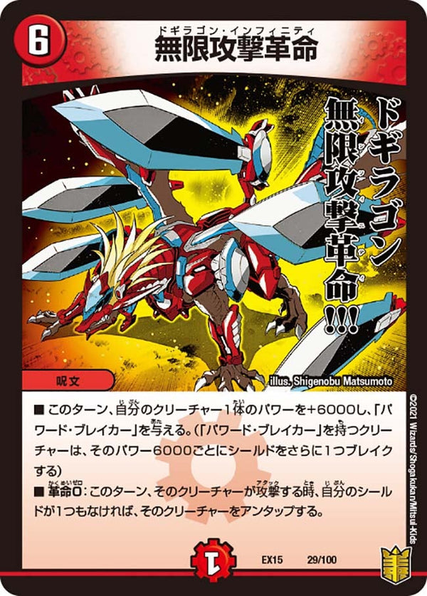 無限攻撃革命（DMEX15 29/100）［-］