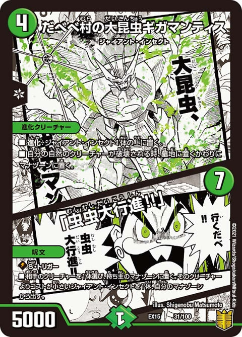 だべべ村の大昆虫ギガマンティス /「虫虫大行進!!」（DMEX15 31/100）［-］