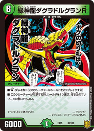 緑神龍ダグラドルグランR（DMEX15 33/100）［-］