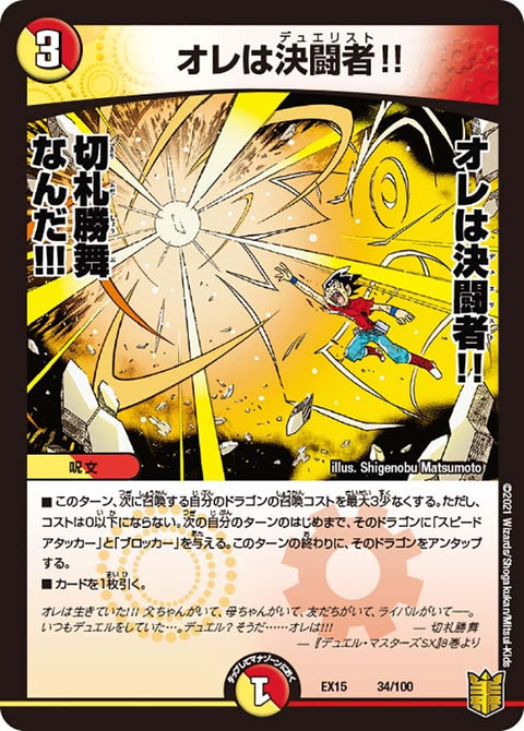 オレは決闘者!!（DMEX15 34/100）［-］