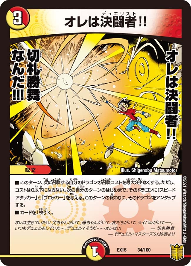 オレは決闘者!!（DMEX15 34/100）［-］
